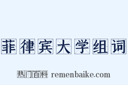 菲律宾大学组词是什么意思的图片